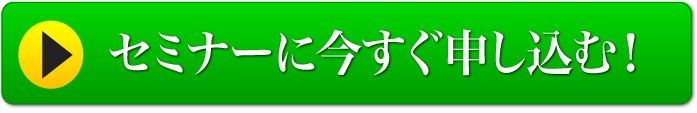 セミナーに今すぐ申し込む!