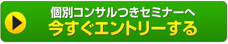 今すぐ33万円相当のノウハウとZOOMセミナーの席を確保する