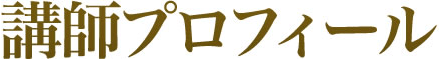 講師プロフィール
