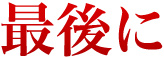最後に