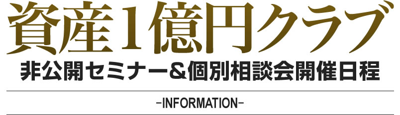 資産1億円クラブ非公開セミナー&個別相談会を開催!