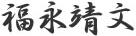 福永靖文