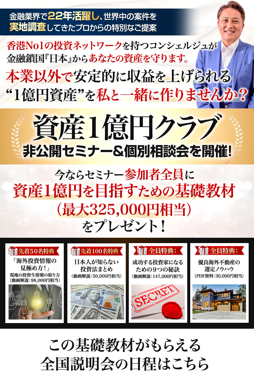 資産1億円クラブ非公開セミナー&個別相談会を開催!